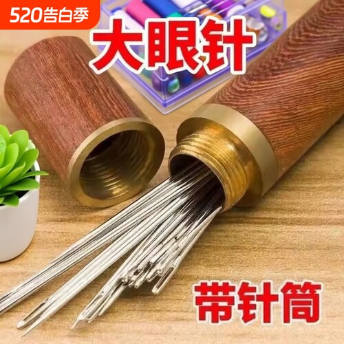 大眼针手缝针老人针家用大眼细长传统手工缝衣缝被子木桶针线盒