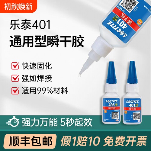 官网乐泰401406495496胶水