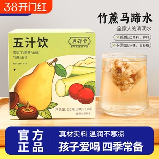 五汁饮竹蔗茅根雪梨茶马蹄补津液儿童清润泡非小吊梨汤泡水喝茶包