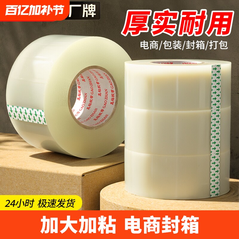 胶带透明大卷高粘大号宽胶带快递打包封箱带4.56cm封口厚胶布胶纸特价批发厂家直销高粘度不易断强力封箱胶