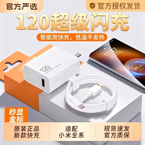 120W闪充套装适用小米快充