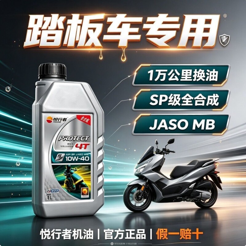 踏板车专用全合成摩托车机油MB标准SP级4冲程四季通用防冻润滑油