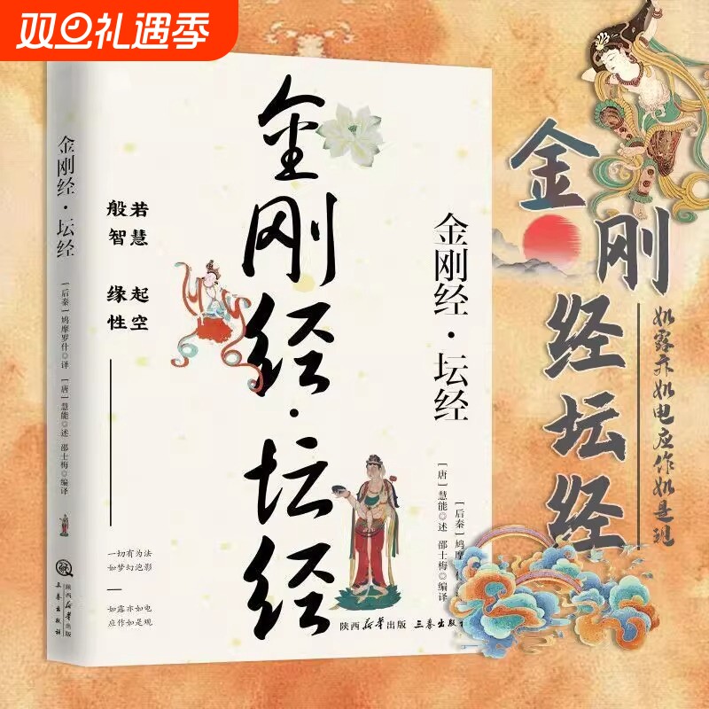 金刚经坛经读诵本正版书籍 金刚经原文全本全注全译 金刚经坛经诵读本原版 中国佛学经典巨著 中国哲学知识静心中华国学经典书籍