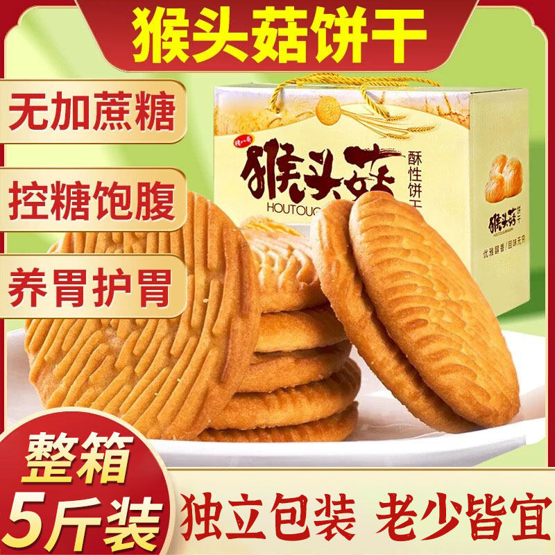 猴头菇饼干健康早餐酥性休闲营养零食批发解馋点心食品整箱养胃