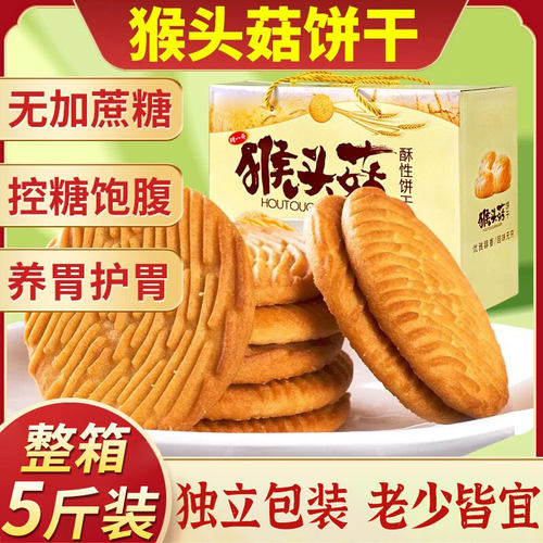 猴头菇饼干健康早餐酥性休闲营养零食批发解馋点心食品整箱养胃