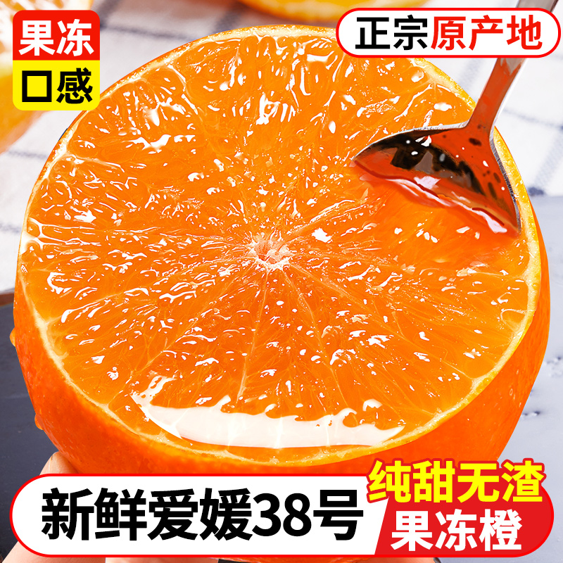 四川爱媛38号果冻橙当季孕妇水果