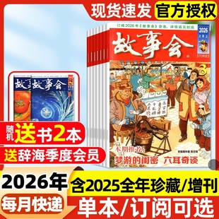 故事会半月版杂志2026年1/2/3期【2025全年珍藏/全年/半年订阅】中短篇文学校园小说百姓话题经典民间故事传奇过刊春夏秋冬增刊