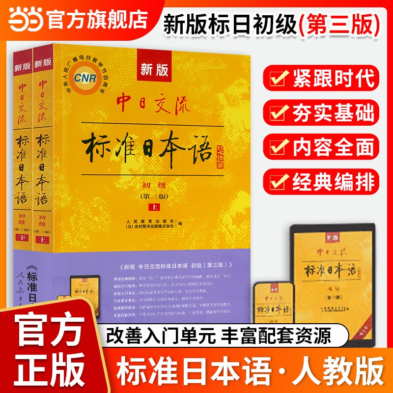 标准日本语教材【当当网】新版标日日语主教材第三版含上下册CD两张中日交流标准日本语第二版初级中级高级标日学习日语自学教材图片