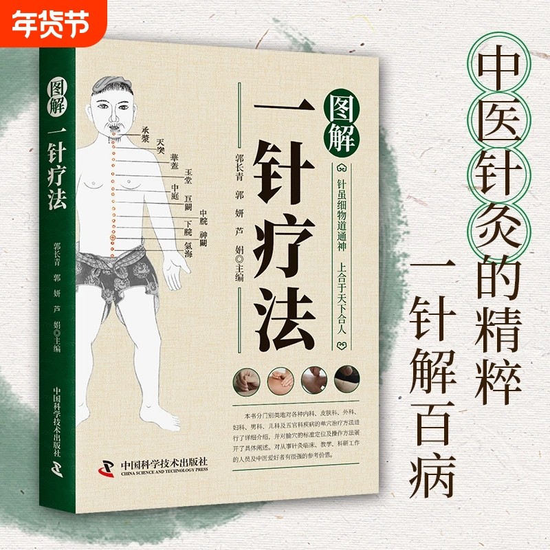 正版速发图解一针疗法刺血疗法耳针疗法针刀皮肤针中医针灸的精粹一针解百病丛书常见疾病单穴治疗经验书籍内经,书籍/杂志/报纸,中医,淘宝优惠券,粉丝福利购,淘宝优惠卷