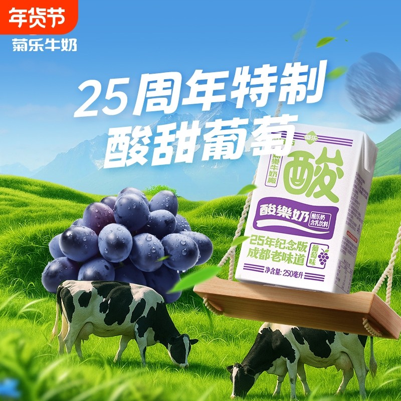 菊乐 葡萄味酸乐奶25周年纪念版含乳饮料早餐奶整箱250ml*16盒装,咖啡/麦片/冲饮,调制乳（风味奶）,淘宝优惠券,粉丝福利购,淘宝优惠卷
