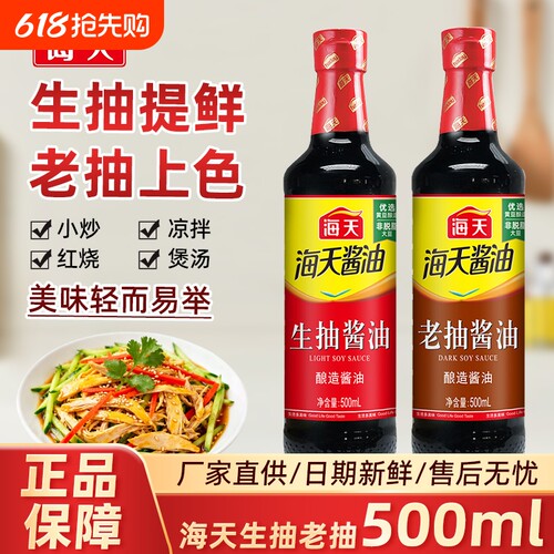 海天生抽酱油500ml老抽酱油家用酿造红烧调料厨房炒菜调味料