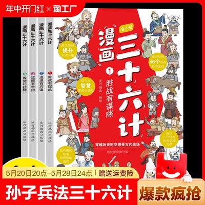 正版速发 全4册漫画孙子兵法三十六计 孩子看得懂的谋略奇书小古文菜根谭读经典歇后语汉字故事写作文学名著可以让孩子受益一生Y