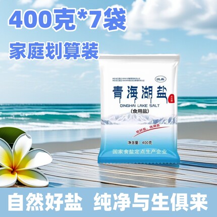 盐食用400g无碘藏青海湖盐高海拔原生盐湖调味品0添加炒菜细滋味