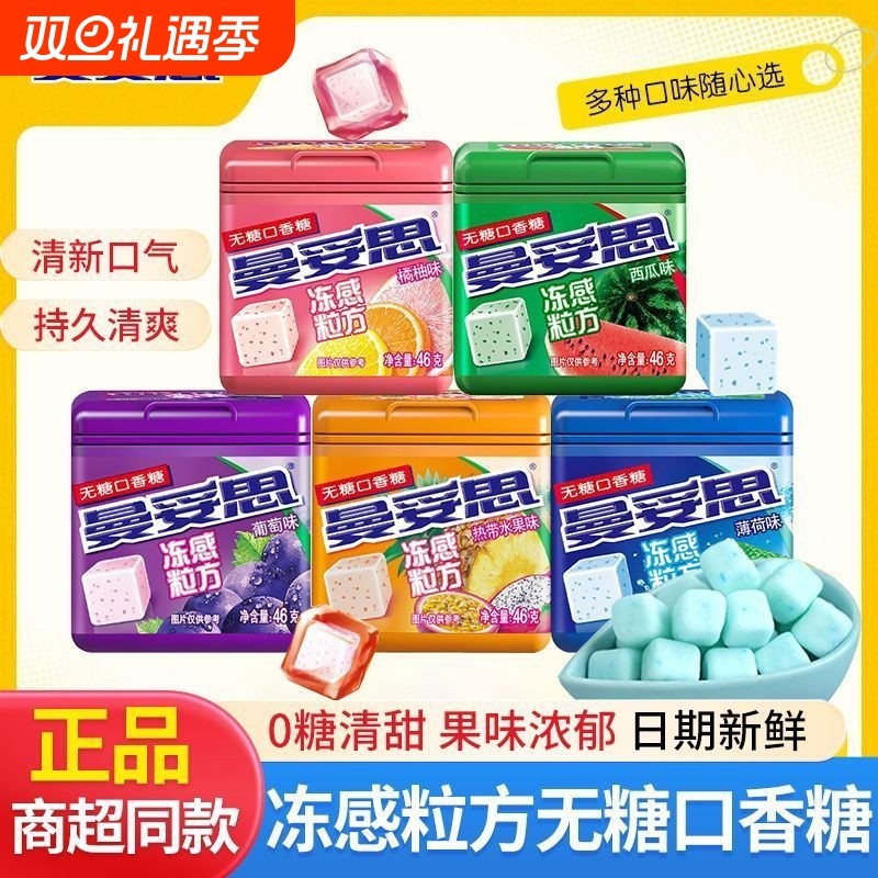 曼妥思无糖口香糖冻感粒方46g*4瓶立方体口香糖薄荷橘柚味西瓜味