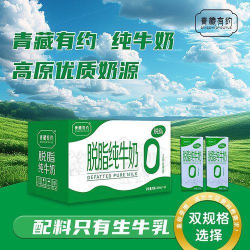 青藏有约脱脂纯牛奶200ml*10盒高原优质奶源0脂肪牛奶牧场