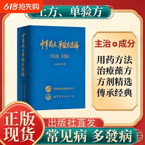 【官方正版】中草药土单验方选编常见病多发病 2026新款正版小巧实用