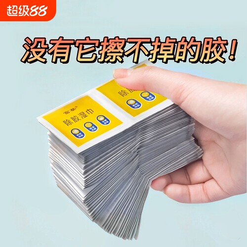 多功能除胶湿巾玻璃除胶剂清洗剂