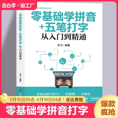 零基础学拼音五笔打字从入门到精通 新手自学电脑拼音打字快速学习文员电脑应用基础拼音五笔打字速成零基础入门教程