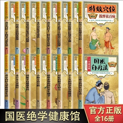 国医绝学健康馆16册图解养生经典套装16本家庭大全中医经络穴位针灸艾灸拔罐书籍大全套正版实用疗法刮痧