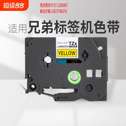 贝毅泰适用标签机色带打印标签纸