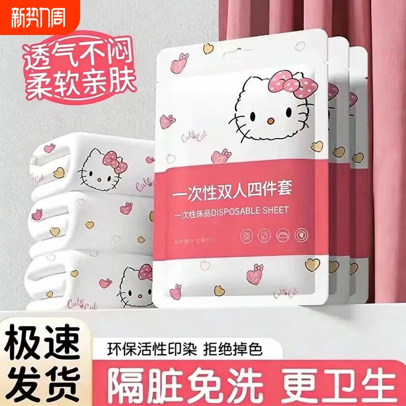 一次性印花床单被罩枕套被套旅行四件套酒店双人床上用品免洗隔脏