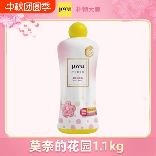 朴物大美PWU洗衣留香珠 180天持久留香除螨柔顺家用留香珠