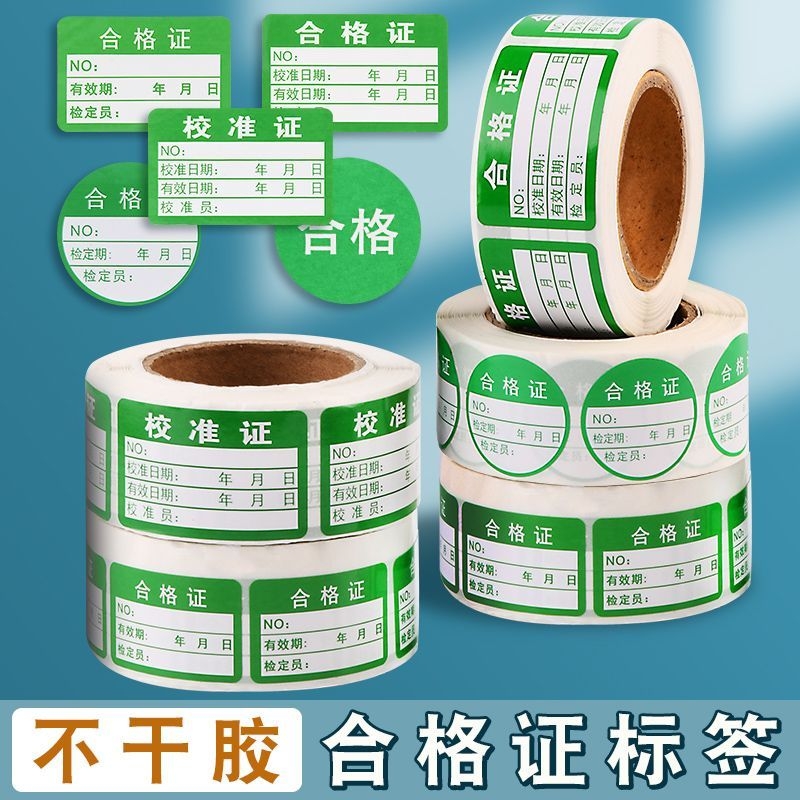 卷筒不干胶产品合格证qc标签贴纸
