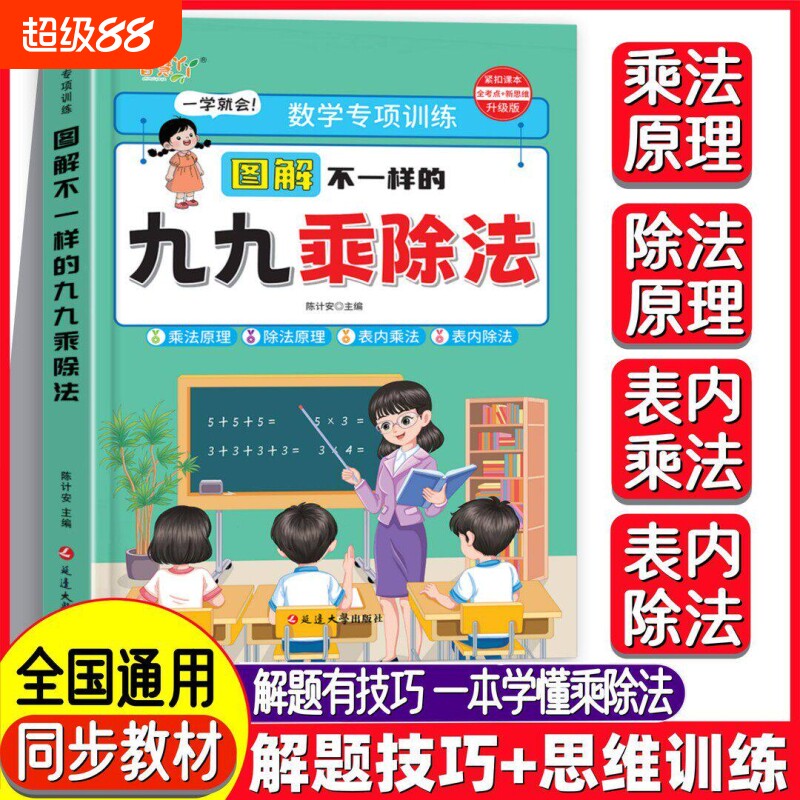 图解不一样的九九乘除法小学数学表内二年级思维专项训练习册一本原理一升人教版北师大苏教版全国通用教材人民币单位换算乘法口诀