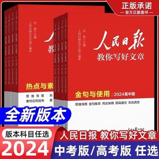 2024新版人民日报教你写好文章与指导热点与素材中考高考版作文热写作中高考模板金句与人民日報高中满分初中时评时政带你精选全国