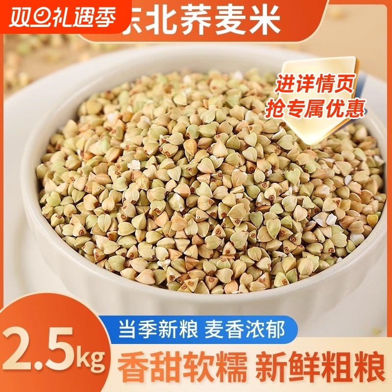 东北荞麦米5斤五谷杂粮粗粮农家自产乔麦纯荞麦仁粒燕麦大米煮粥