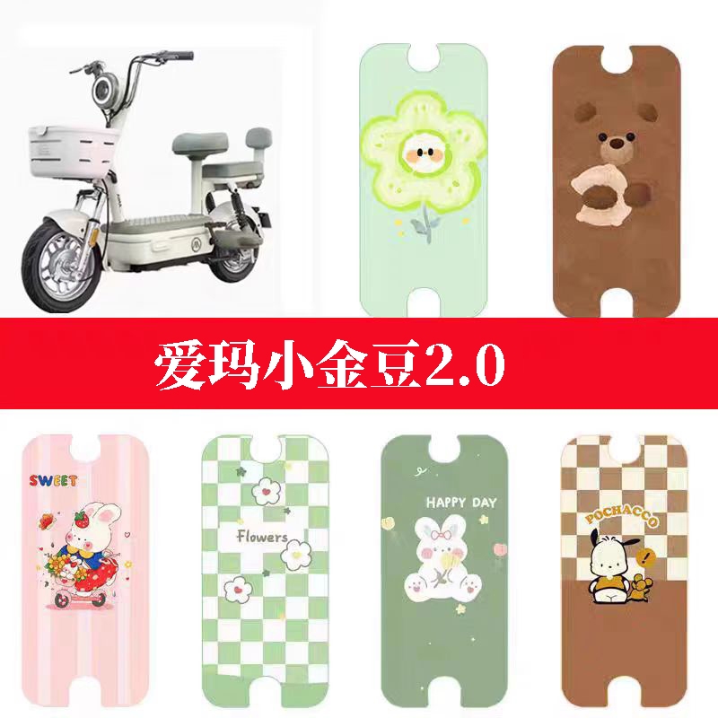 适用于爱玛小金豆2.0脚垫电动车座套电瓶车防水防滑脚踏垫踏板垫