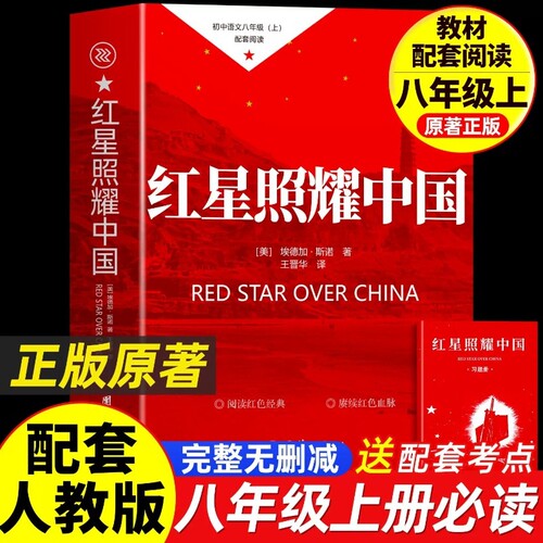 红星照耀中国书籍正版原著八年级上册必读的课外完整版无删减2026老师推荐初中生初二学生阅读名著埃德加斯洛著配套人教版经典书目