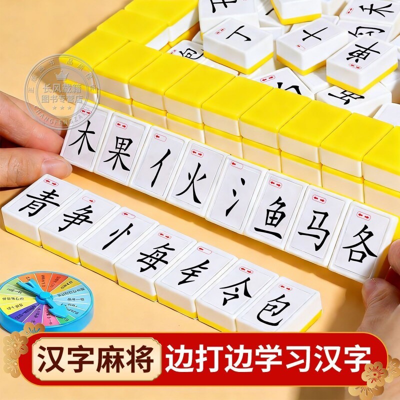 远离手机魔法汉字麻将小学生偏旁部首组合卡识字组字儿童认字麻将牌文字组合拼字组对对碰益智玩具游戏互动神奇发现正版趣味有趣