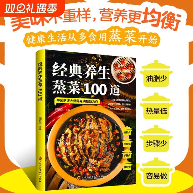 经典养生蒸菜100道菜谱家常菜大全营养餐四季食谱一日三餐健康素食