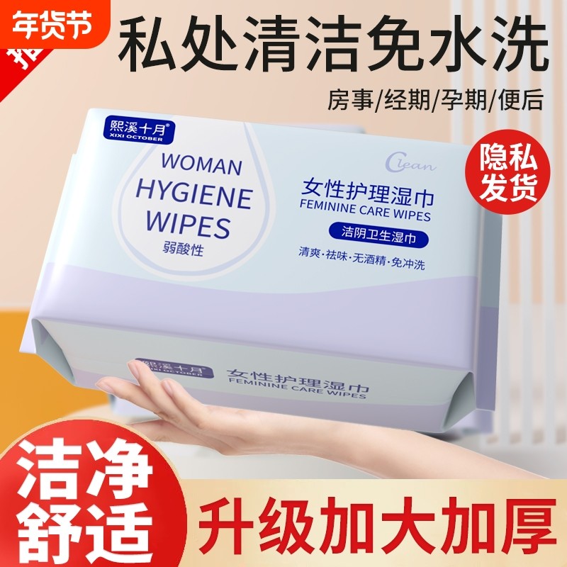 私护湿巾女性私处专用卫生湿纸巾洁阴湿巾包清洁房事十月熙溪擦拭