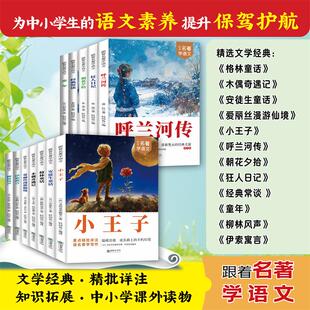 跟着名著学语文：呼兰河传 精选世界名著帮助孩子们健康成长品读受益一生的世界经典名著文学经典精批详注知识拓展中小学课外读物