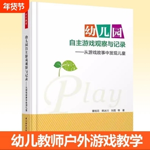 幼儿园自主游戏观察与记录 从游戏故事中发现儿童 董旭花 自主游戏和户外游戏的指导用书单套任选 幼儿教师专业育儿书籍 父母教育
