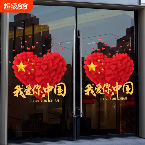 国庆节贴纸店铺玻璃贴纸爱国装饰