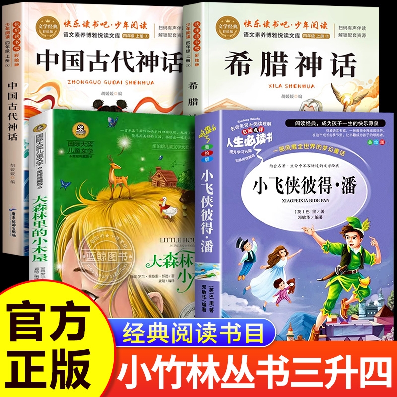 中国神话故事小竹林丛书四年级上册必读课外书希腊神话故事里的小木屋小飞侠彼得潘正版3升4年级阅读书籍书目名著导读童话童年经典