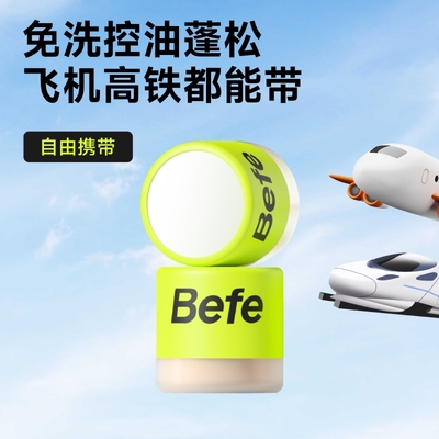 Befe免洗干发粉去油蓬松不留白樱花控油蓬蓬粉便携可上飞机高铁