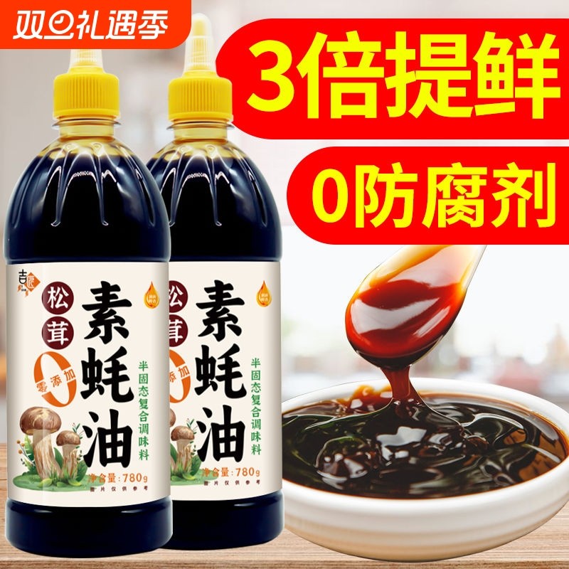 松茸素蚝油菌菇提鲜零添加家用装挤挤瓶780g炒菜凉拌烧烤纯素耗油