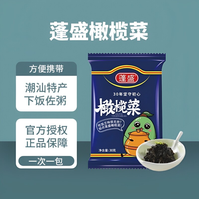 正宗蓬盛橄榄菜30g潮汕特产下饭菜咸菜酱菜拌面拌饭袋装小包装