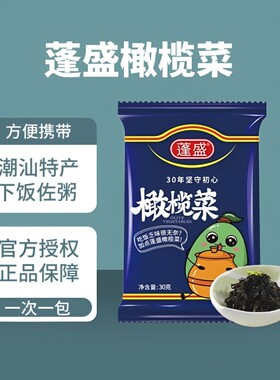 正宗蓬盛橄榄菜30g潮汕特产下饭菜咸菜酱菜拌面拌饭袋装小包装