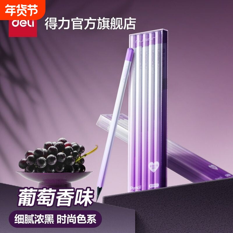 得力纽赛日光轻语高颜值渐变六角杆黑木铅笔葡萄香味一年级小学生专用