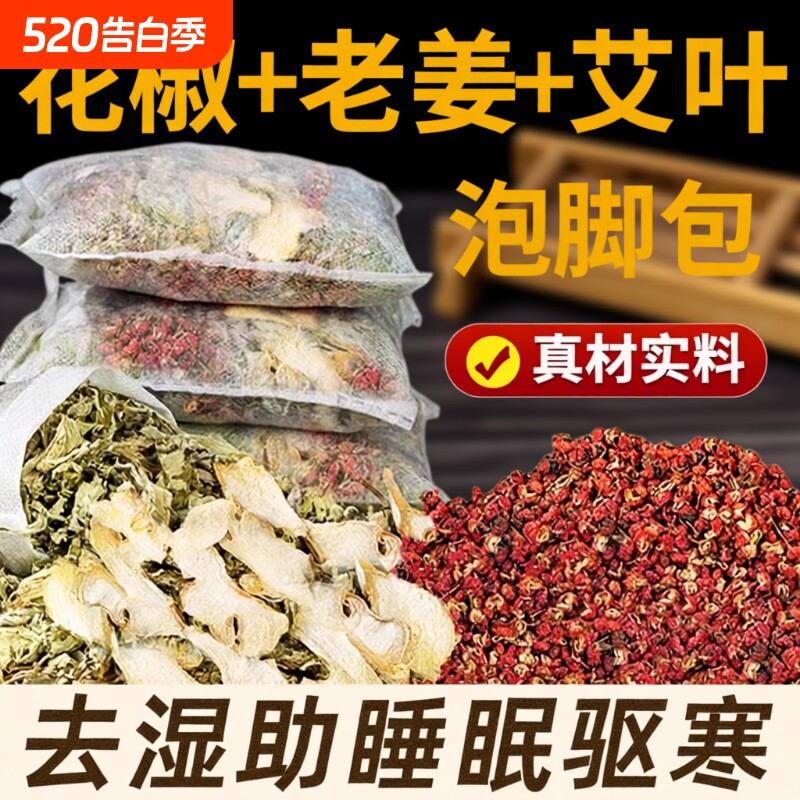 花椒艾草艾叶泡脚药包去湿气非排毒去寒气生姜足浴包三伏天泡脚