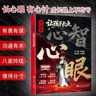 抖音同款开眼界让孩子长点心眼心智漫画版长心眼有心计成长路上不吃亏长有谋略懂变通会博弈教孩子有勇有谋沟通有术漫画书正版生命