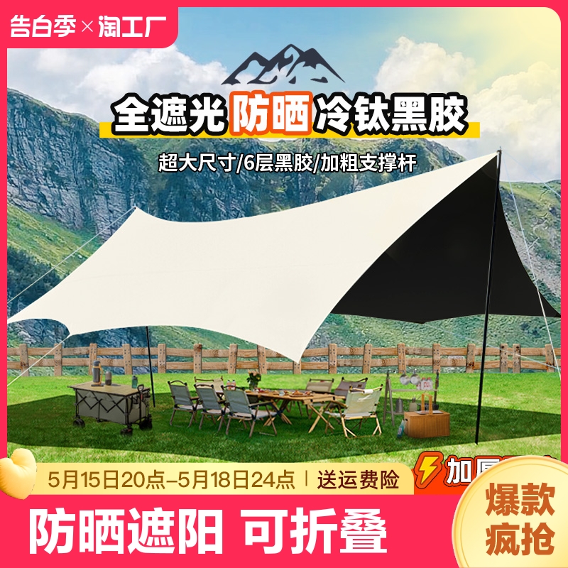 天幕帐篷户外露营装备全套便携式野营野餐八角蝶形黑胶防晒遮阳棚