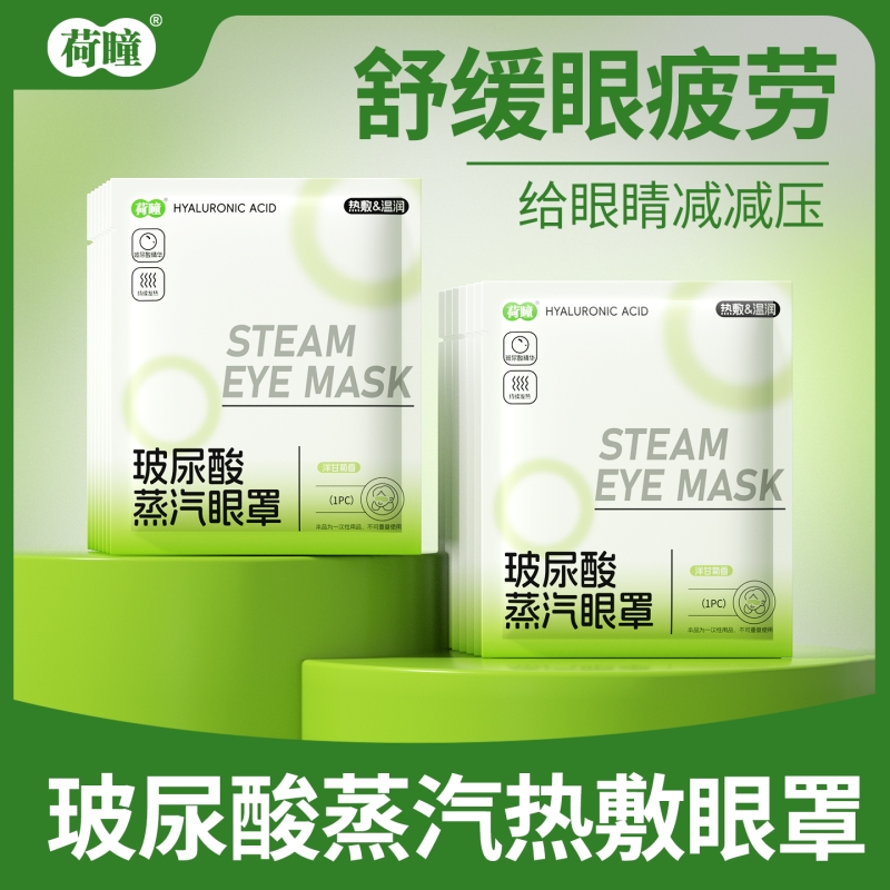 蒸汽玻尿酸眼罩缓解眼疲劳一次性热敷眼贴叶黄素发热干涩有效缓解