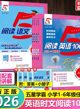 2026小学5星学霸快捷英语时文阅读100篇语文80篇一二三四五六年级上册小升初人教版暑寒假作业同步阅读理解五星听力6年级默写训练