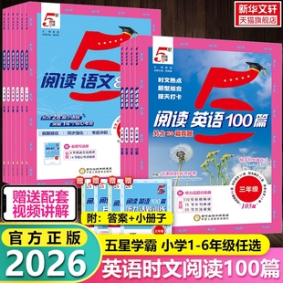 2026小学5星学霸快捷英语时文阅读100篇语文80篇一二三四五六年级上册下册小升初人教版暑寒假作业同步阅读理解五星听力达人6年级